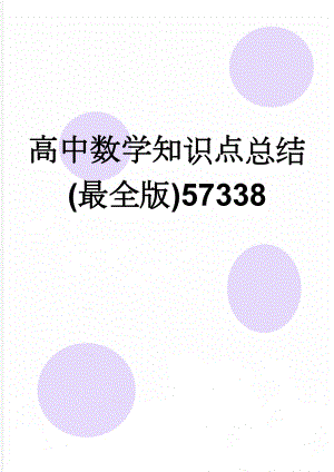 高中数学知识点总结(最全版)57338(88页).doc