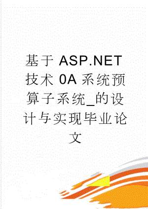 基于ASP.NET技术0A系统预算子系统_的设计与实现毕业论文(43页).doc