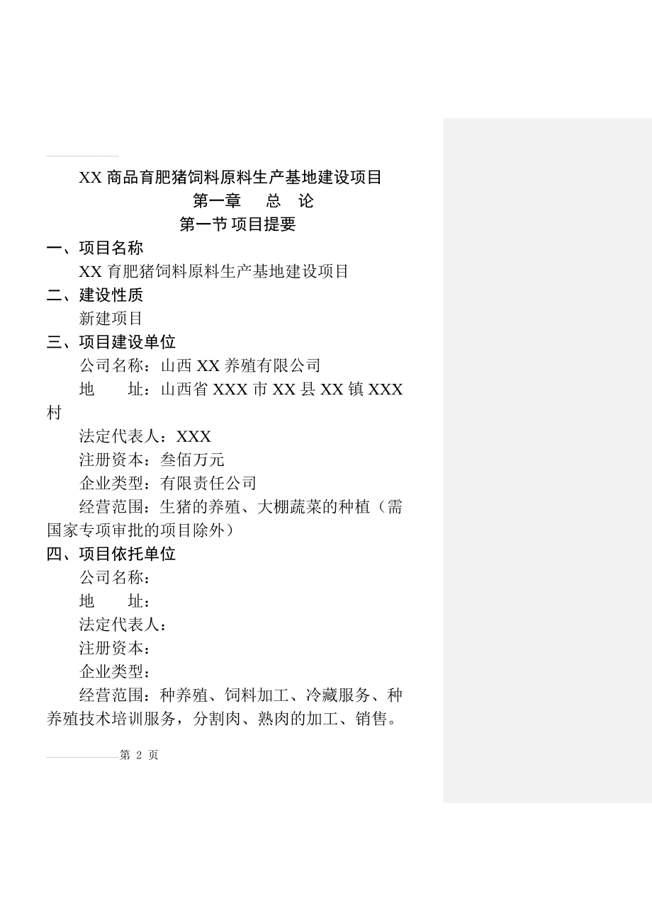 商品育肥猪饲料原料生产基地可行性研究报告_(110页).doc_第2页
