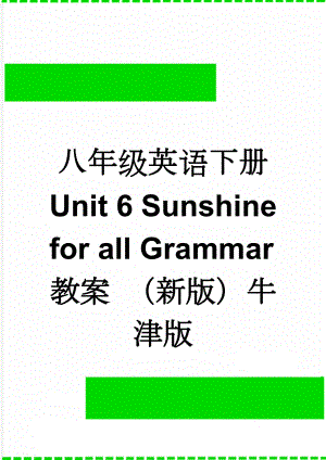 八年级英语下册 Unit 6 Sunshine for all Grammar教案 （新版）牛津版(4页).doc