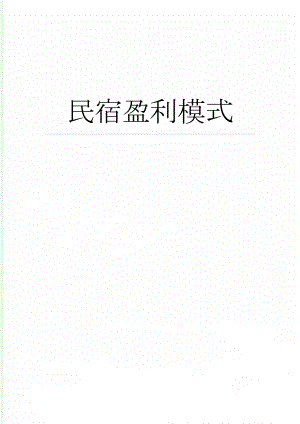 民宿盈利模式(8页).doc