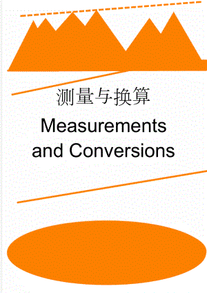 测量与换算 Measurements and Conversions(3页).doc