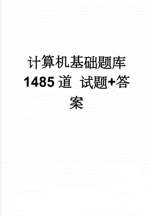 计算机基础题库 1485道 试题+答案(85页).doc