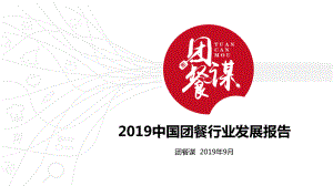 2019中国团餐行业发展报告.pdf