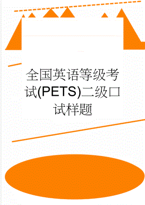 全国英语等级考试(PETS)二级口试样题(5页).doc