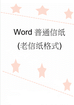Word普通信纸(老信纸格式)(2页).doc