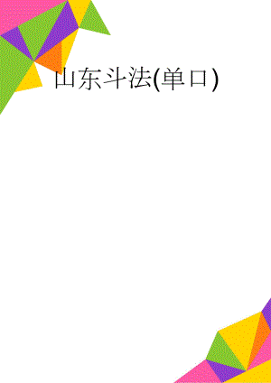 山东斗法(单口)(13页).doc