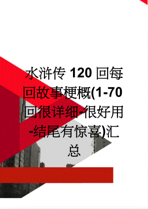 水浒传120回每回故事梗概(1-70回很详细-很好用-结尾有惊喜)汇总(44页).doc