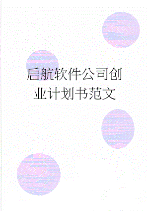 启航软件公司创业计划书范文(37页).doc
