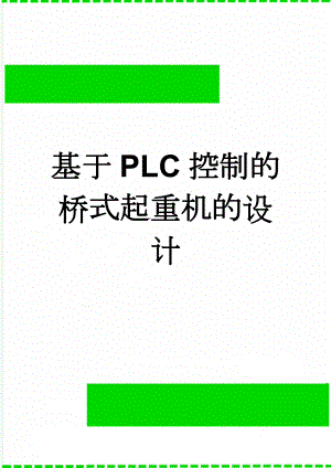 基于PLC控制的桥式起重机的设计(27页).docx