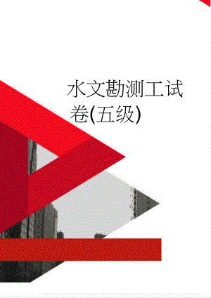 水文勘测工试卷(五级)(7页).doc