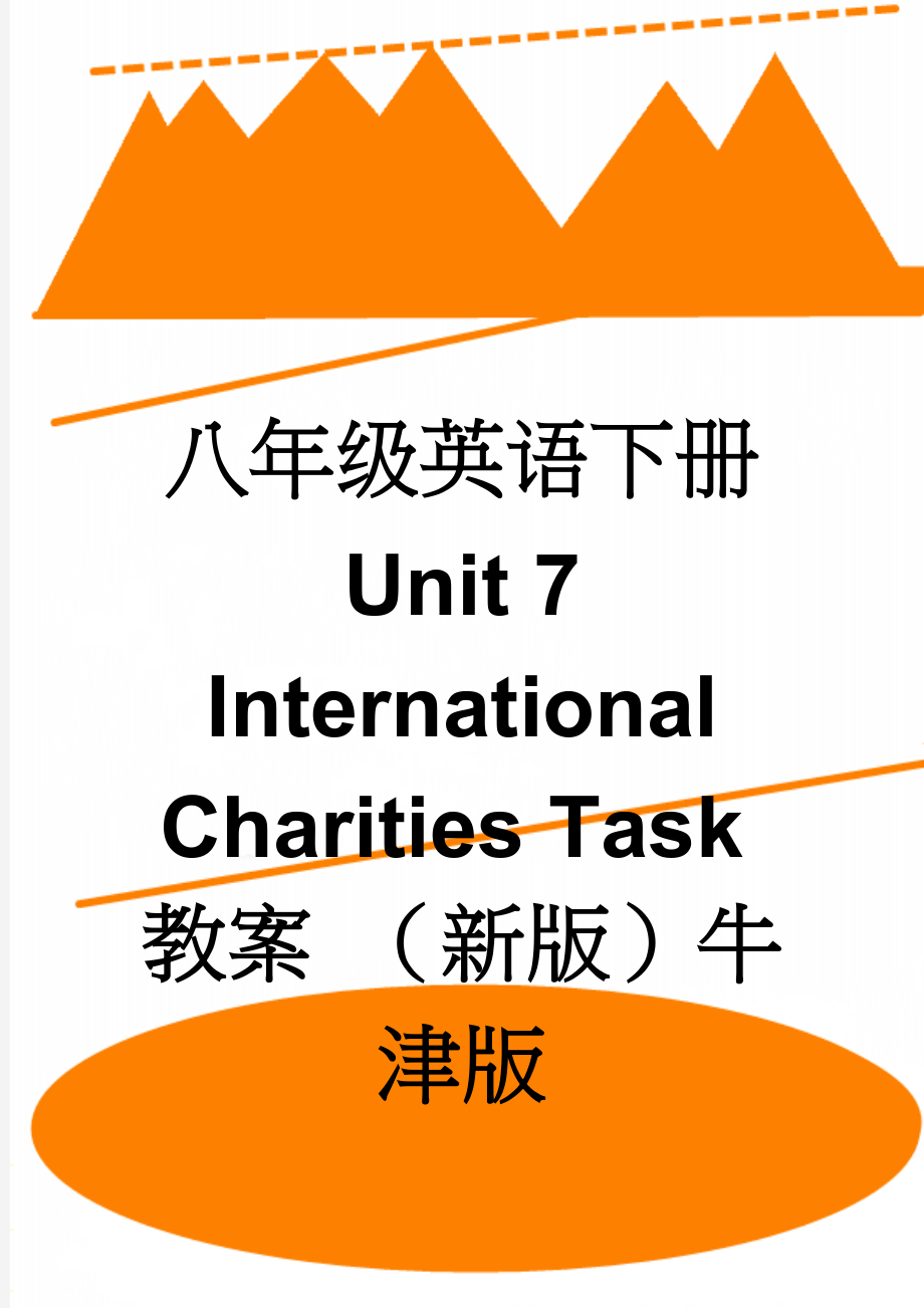 八年级英语下册 Unit 7 International Charities Task教案 （新版）牛津版(5页).doc_第1页