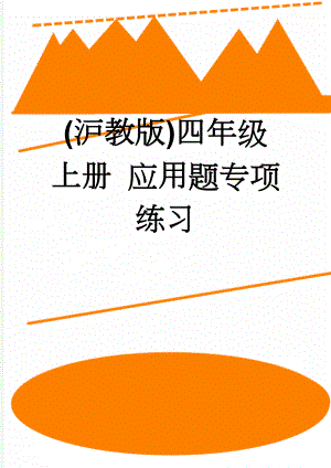 (沪教版)四年级上册 应用题专项练习(4页).doc