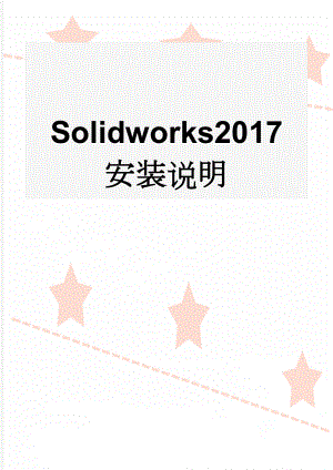 Solidworks2017 安装说明(12页).doc