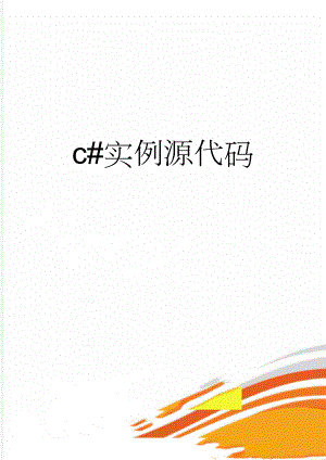 c#实例源代码(9页).doc