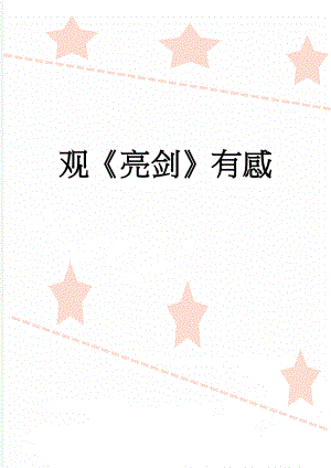 观亮剑有感(3页).doc