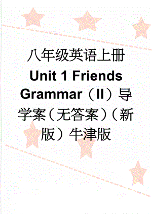 八年级英语上册 Unit 1 Friends Grammar（II）导学案（无答案）（新版）牛津版(4页).doc
