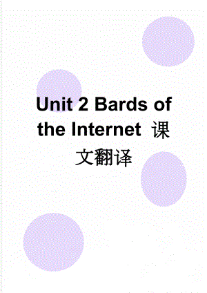 Unit 2 Bards of the Internet 课文翻译(6页).doc