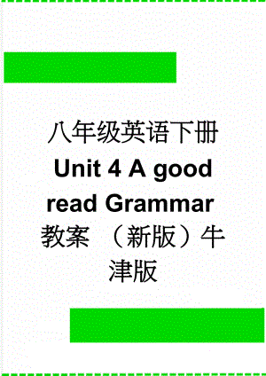 八年级英语下册 Unit 4 A good read Grammar教案 （新版）牛津版(4页).doc