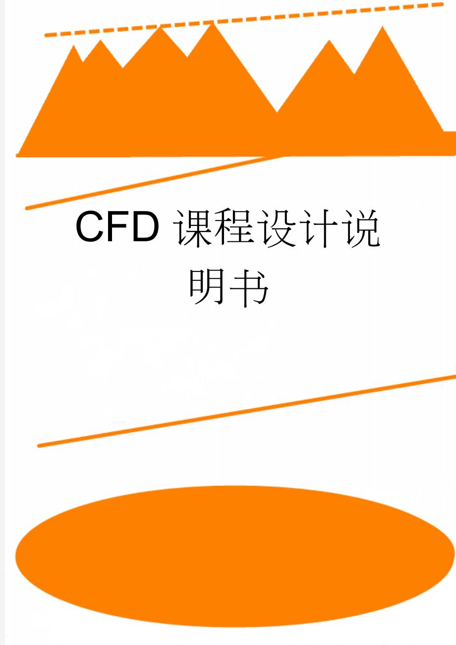 CFD课程设计说明书(10页).doc_第1页