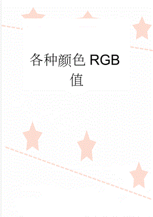 各种颜色RGB值(10页).doc