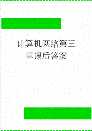 计算机网络第三章课后答案(5页).doc