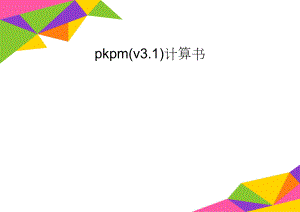pkpm(v3.1)计算书(15页).doc