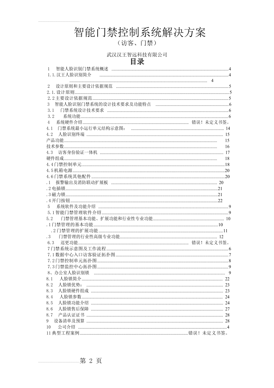 汉王人脸识别访客智能门禁系统解决方案(27页).doc_第2页