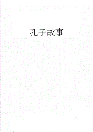 孔子故事(7页).doc