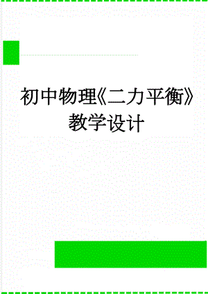 初中物理二力平衡教学设计(4页).doc