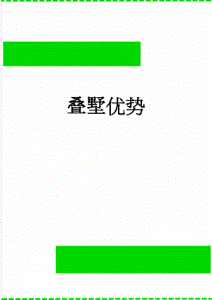 叠墅优势(3页).doc