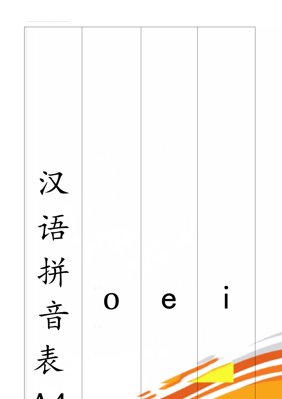 汉语拼音表A4纸打印(5页).doc_第1页