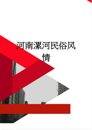 河南漯河民俗风情(4页).doc
