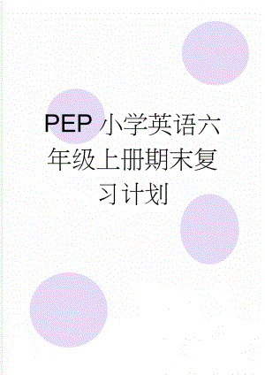 PEP小学英语六年级上册期末复习计划(6页).doc