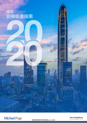 2020深圳薪酬标准指南-Michael Page-202001.pdf