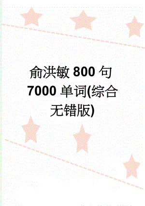 俞洪敏800句7000单词(综合无错版)(39页).doc