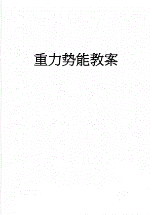 重力势能教案(4页).doc