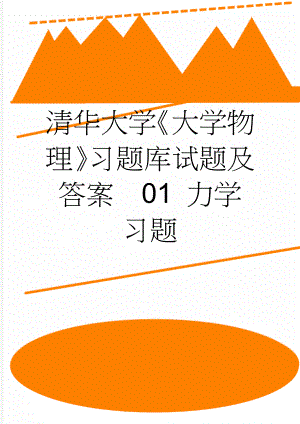 清华大学大学物理习题库试题及答案01 力学习题(19页).doc