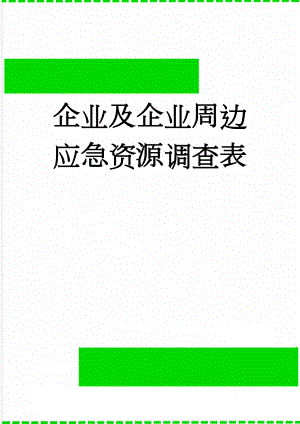 企业及企业周边应急资源调查表(7页).doc