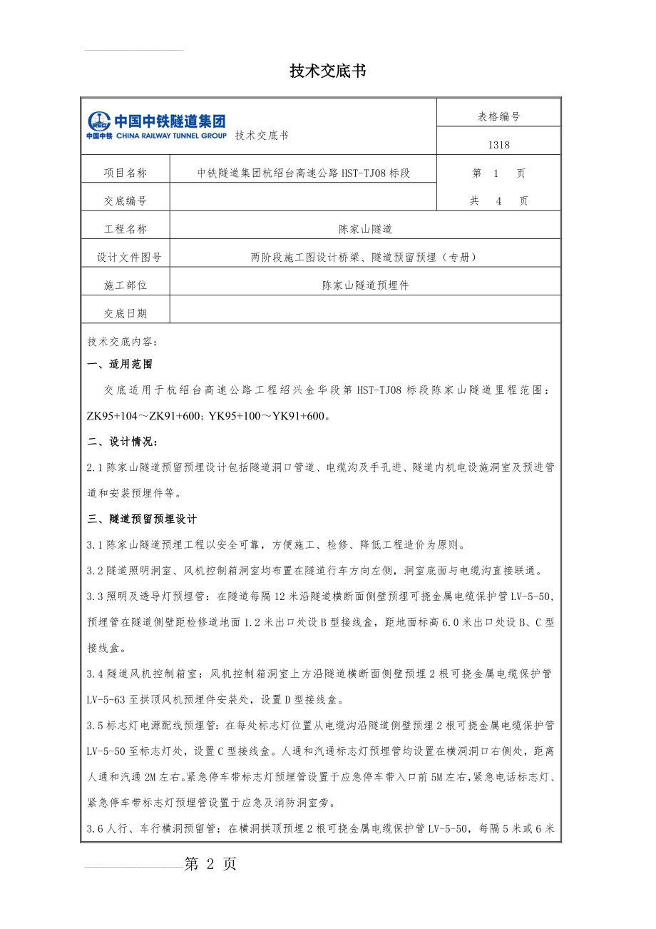 隧道预埋技术交底(6页).doc_第2页