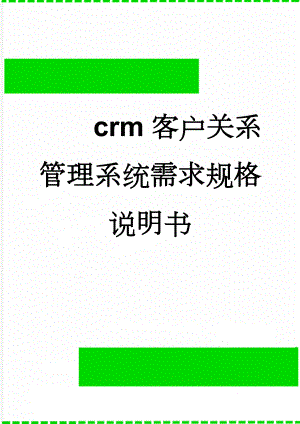 crm客户关系管理系统需求规格说明书(26页).doc