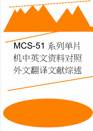 MCS-51系列单片机中英文资料对照外文翻译文献综述(14页).doc