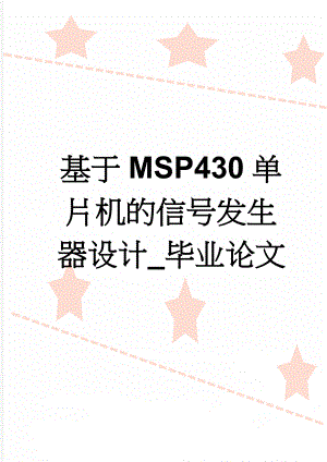 基于MSP430单片机的信号发生器设计_毕业论文(45页).doc