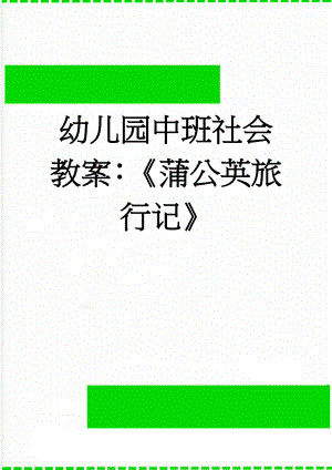 幼儿园中班社会教案：蒲公英旅行记(5页).doc