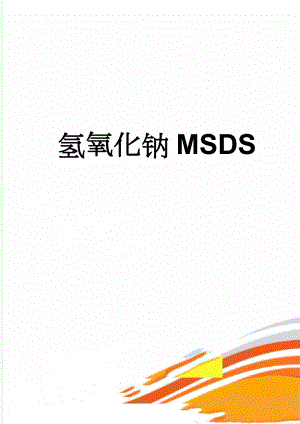 氢氧化钠MSDS(7页).doc