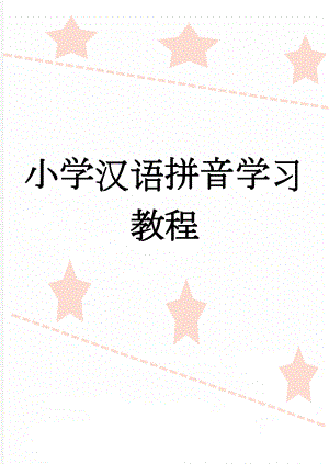 小学汉语拼音学习教程(10页).doc