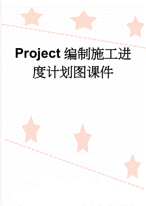 Project编制施工进度计划图课件(8页).doc