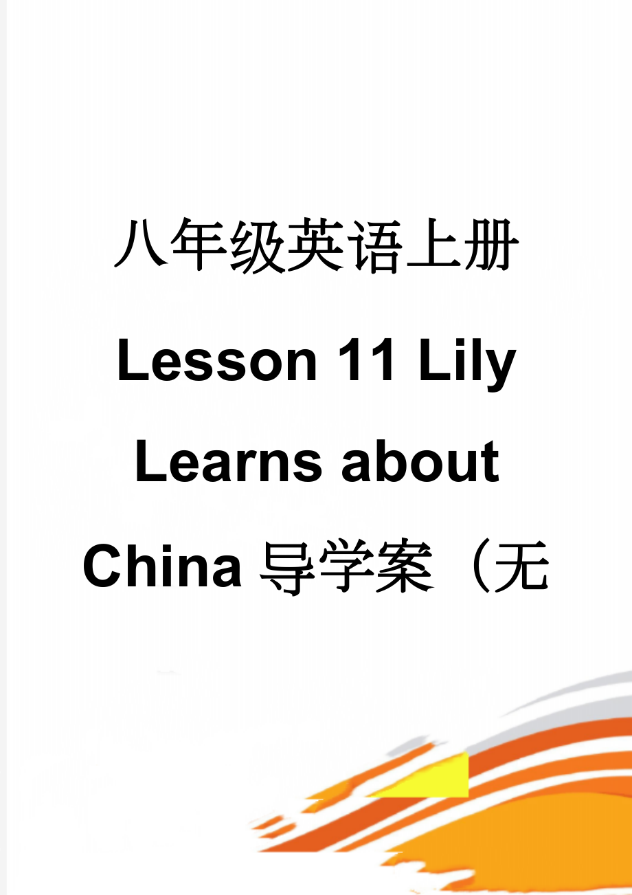 八年级英语上册 Lesson 11 Lily Learns about China导学案（无答案）（新版）冀教版(3页).doc_第1页