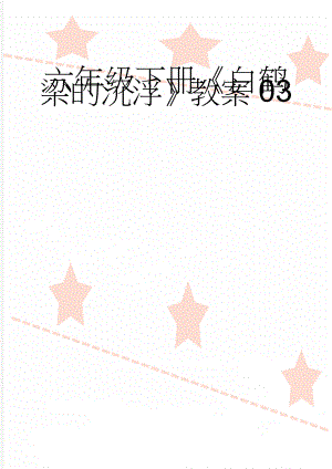 六年级下册白鹤梁的沉浮教案03(10页).doc