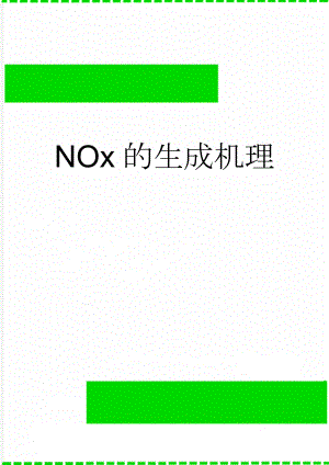 NOx的生成机理(5页).doc